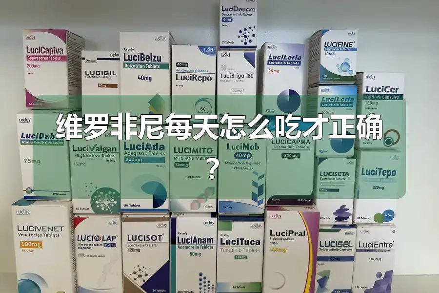 维罗非尼每天怎么吃才正确?