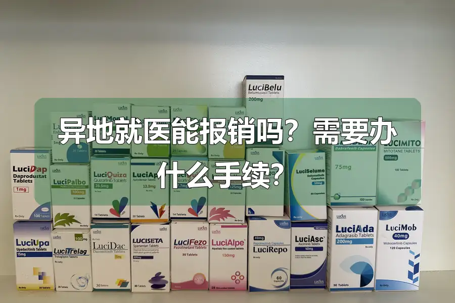 异地就医能报销吗?需要办什么手续?