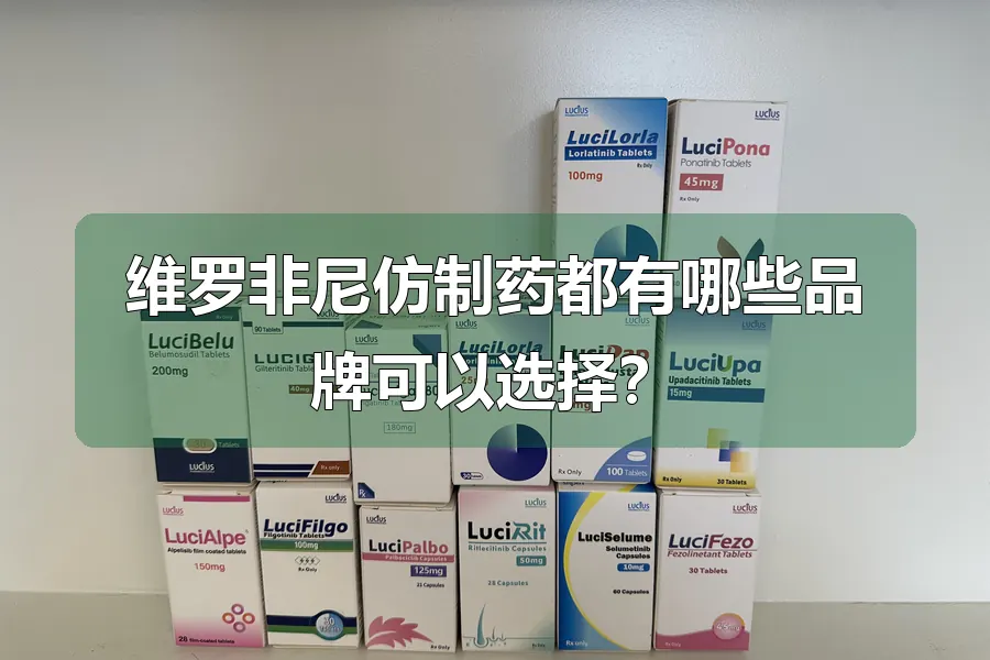 维罗非尼仿制药都有哪些品牌可以选择?