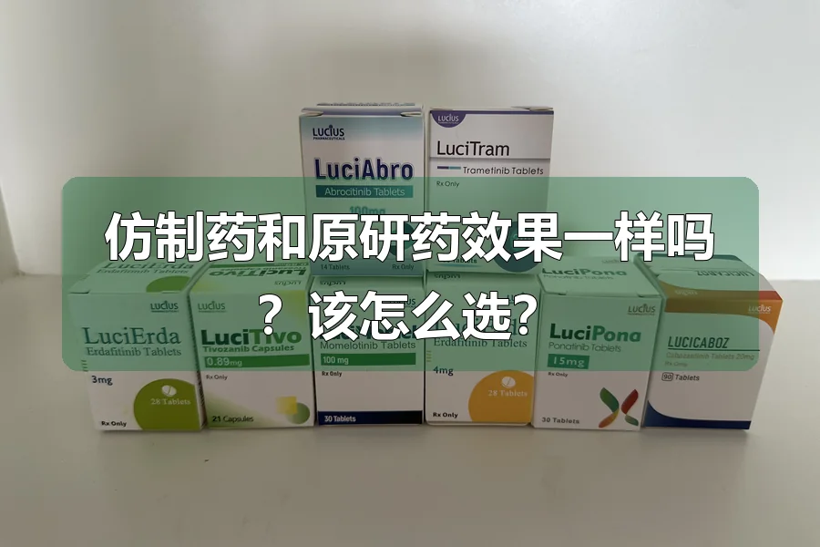 仿制药和原研药效果一样吗?该怎么选?